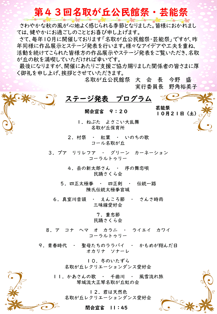 名取が丘公民館祭・芸能祭