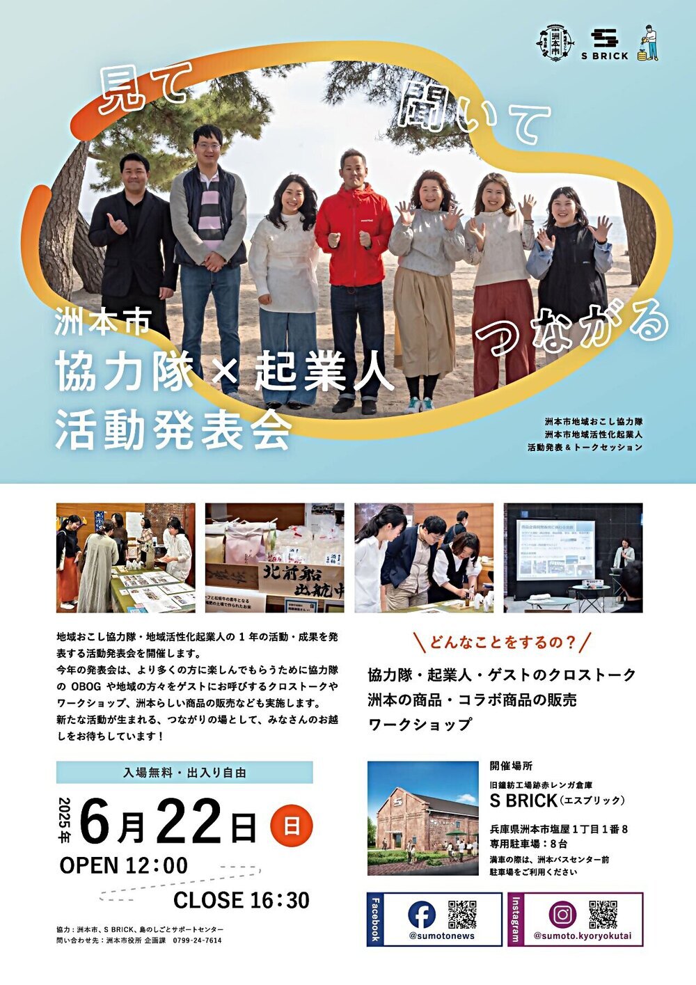 見て、聞いて、つながる 洲本市 協力隊×起業人 活動発表会の開催について
