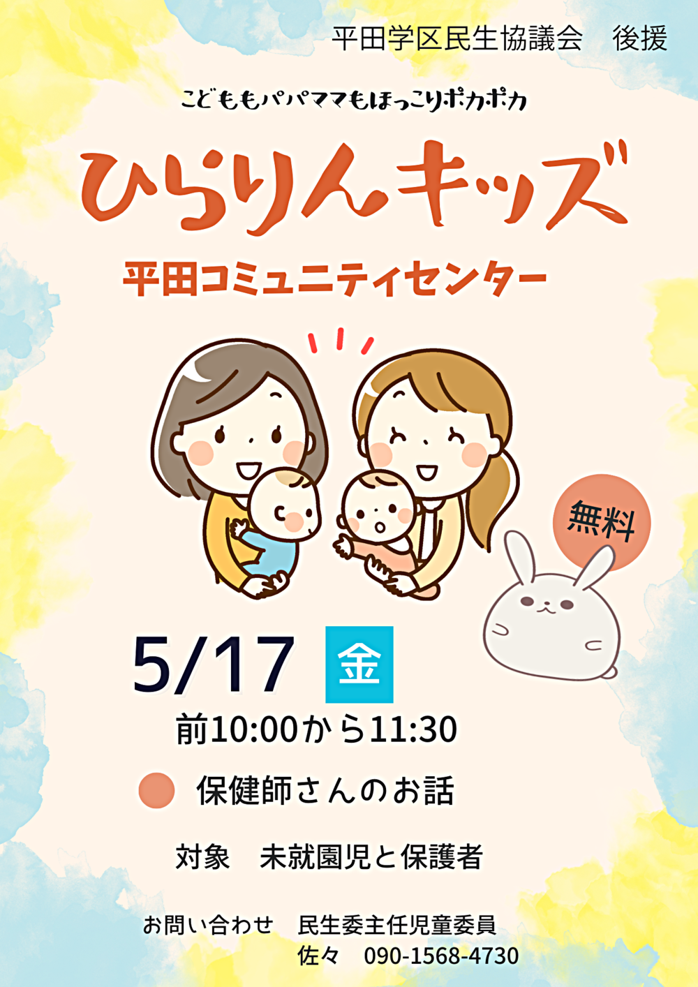 平田学区子育てサークル「ひらりんキッズ」