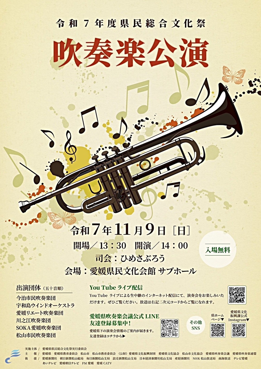 令和7年度 県民総合文化祭 吹奏楽公演