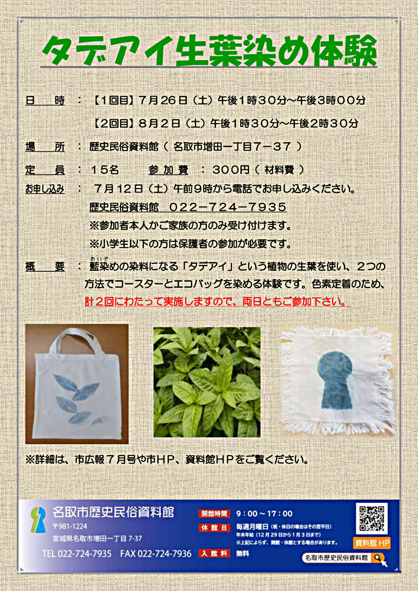 【満員御礼】タデアイの生葉染め体験