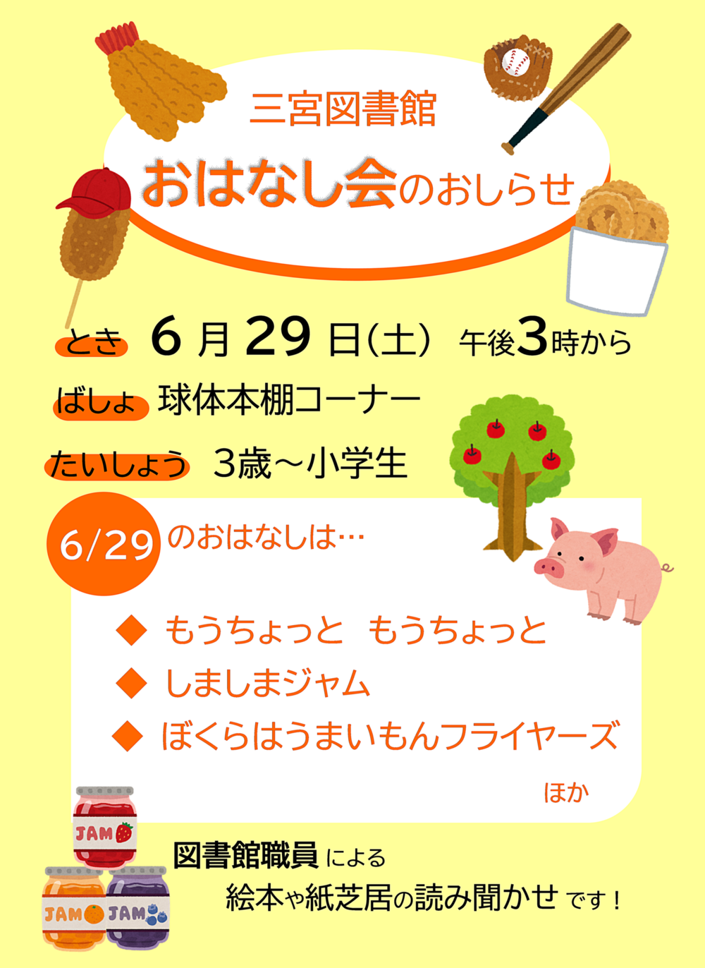 三宮図書館のおはなし会