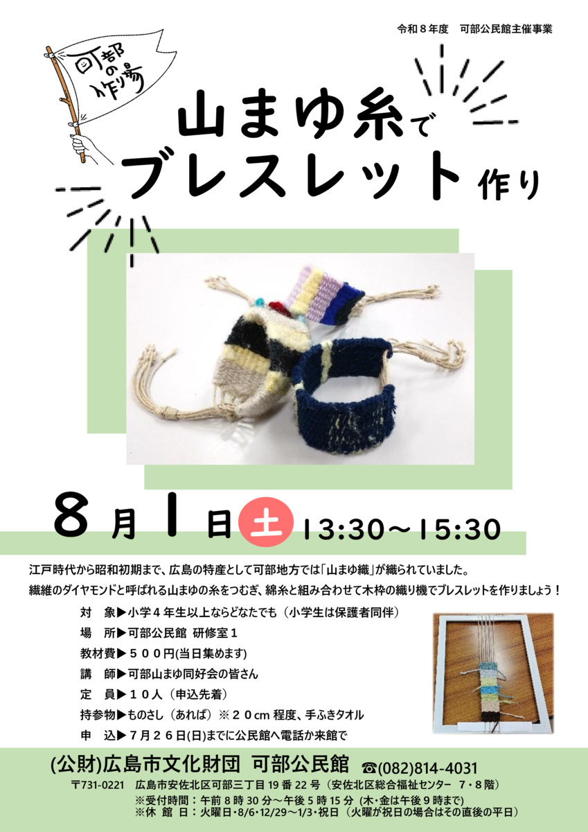 可部の作り場
山まゆ糸でブレスレット作り