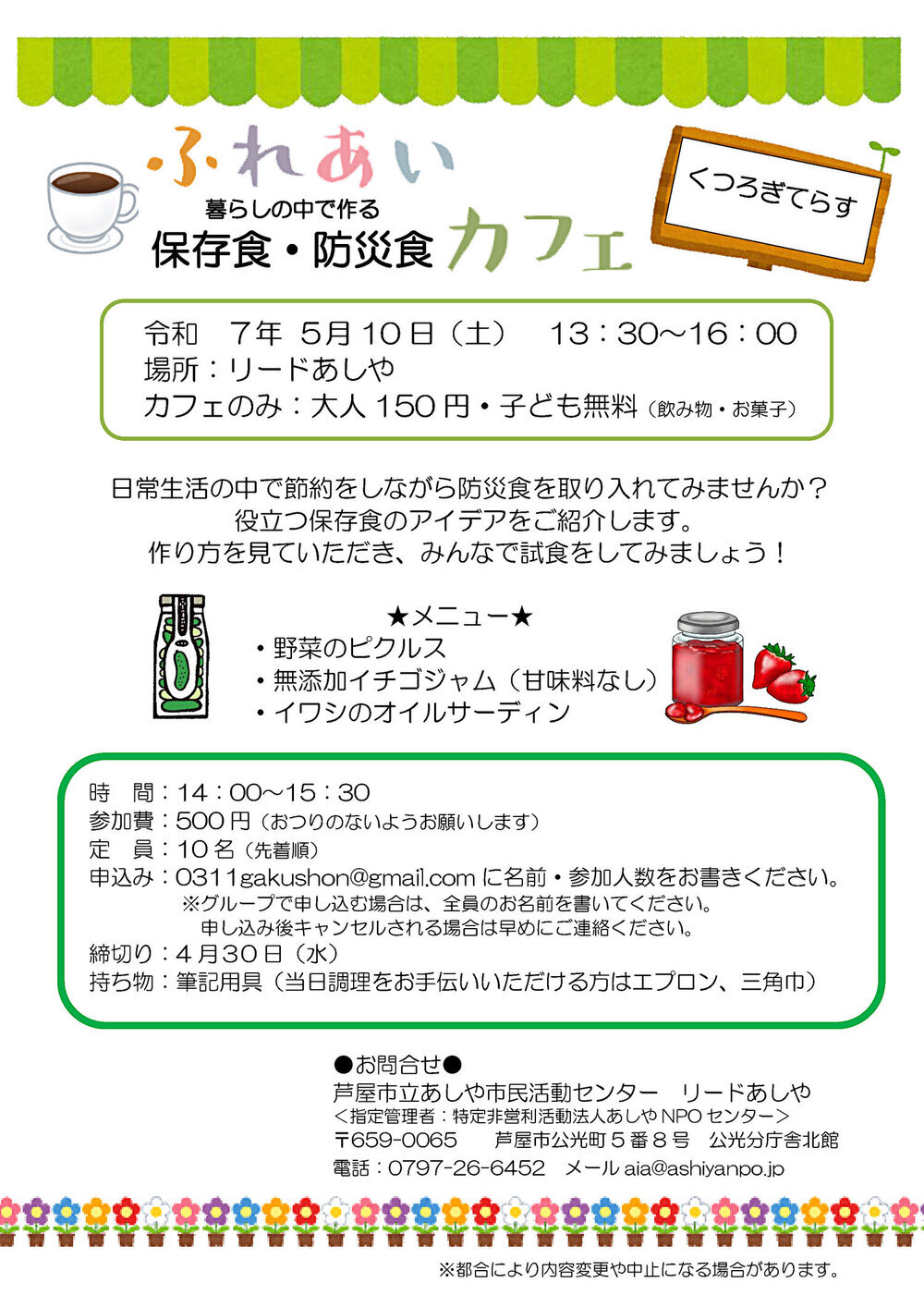 ふれあい「暮らしの中で作る　保存食・防災食」カフェ