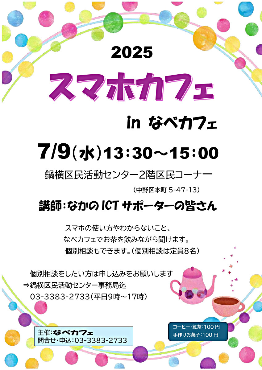 スマホカフェ in なべカフェ