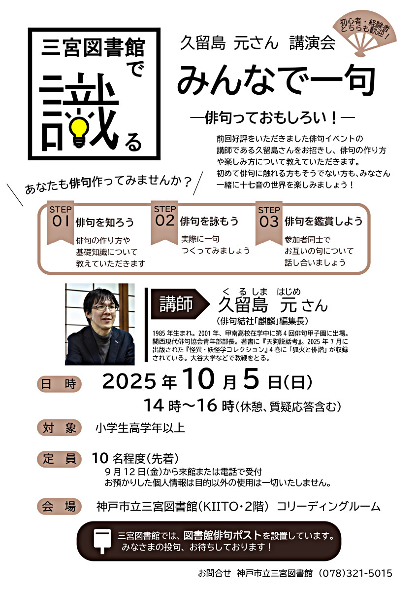 久留島 元さん　講演会「みんなで一句 　―俳句っておもしろい！―」