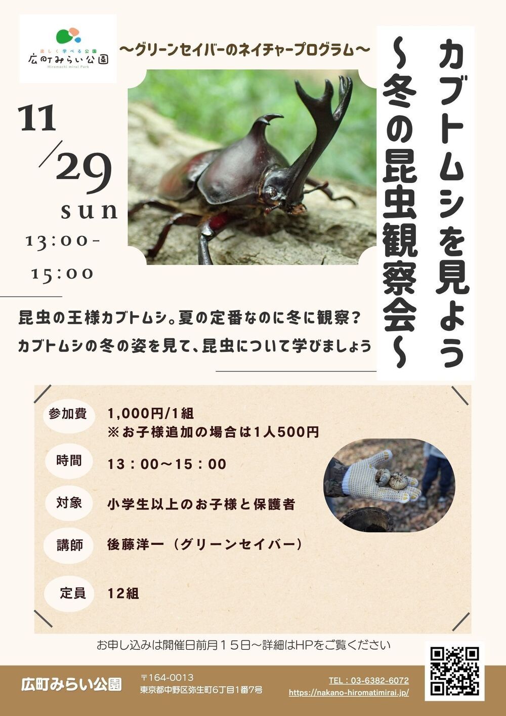【カブトムシを見よう】～冬の昆虫観察会～