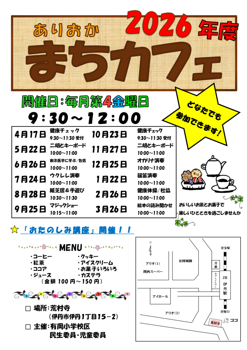 ありおか まちカフェ！！ どなたでも参加お待ちしてます！！