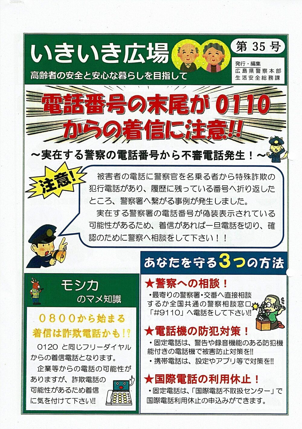いきいき広場第35・36号 広島県警察本部チラシ