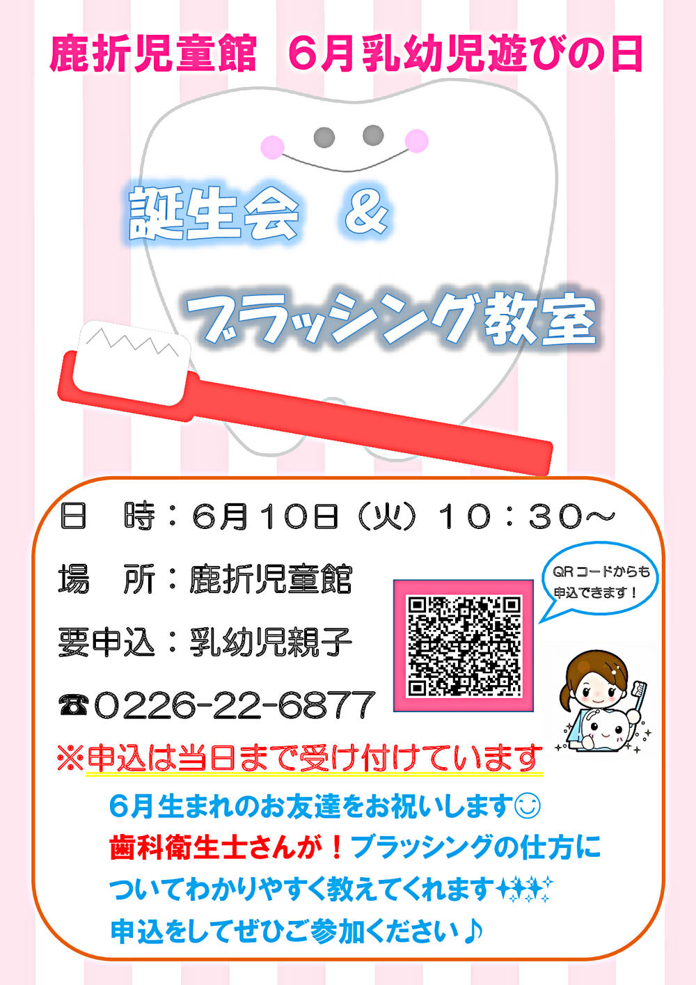鹿折児童館・乳幼児遊びの日 「誕生会＆ブラッシング教室」