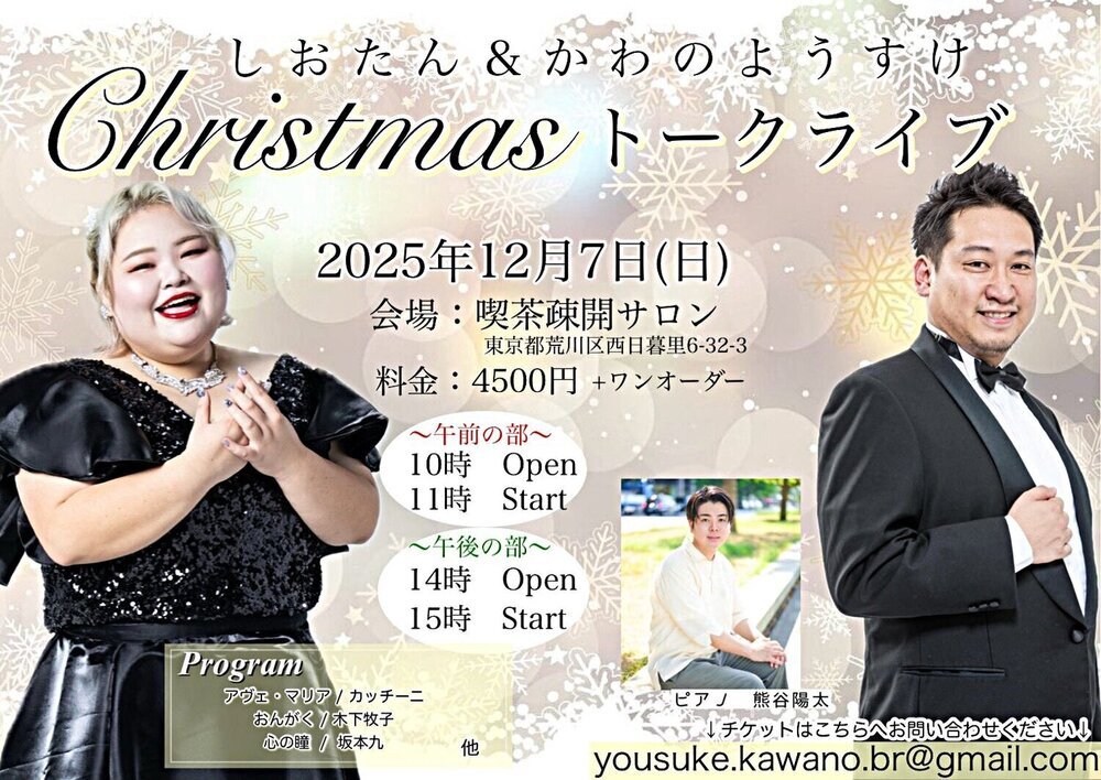 しおたん&かわのようすけ Christmas トークライブ