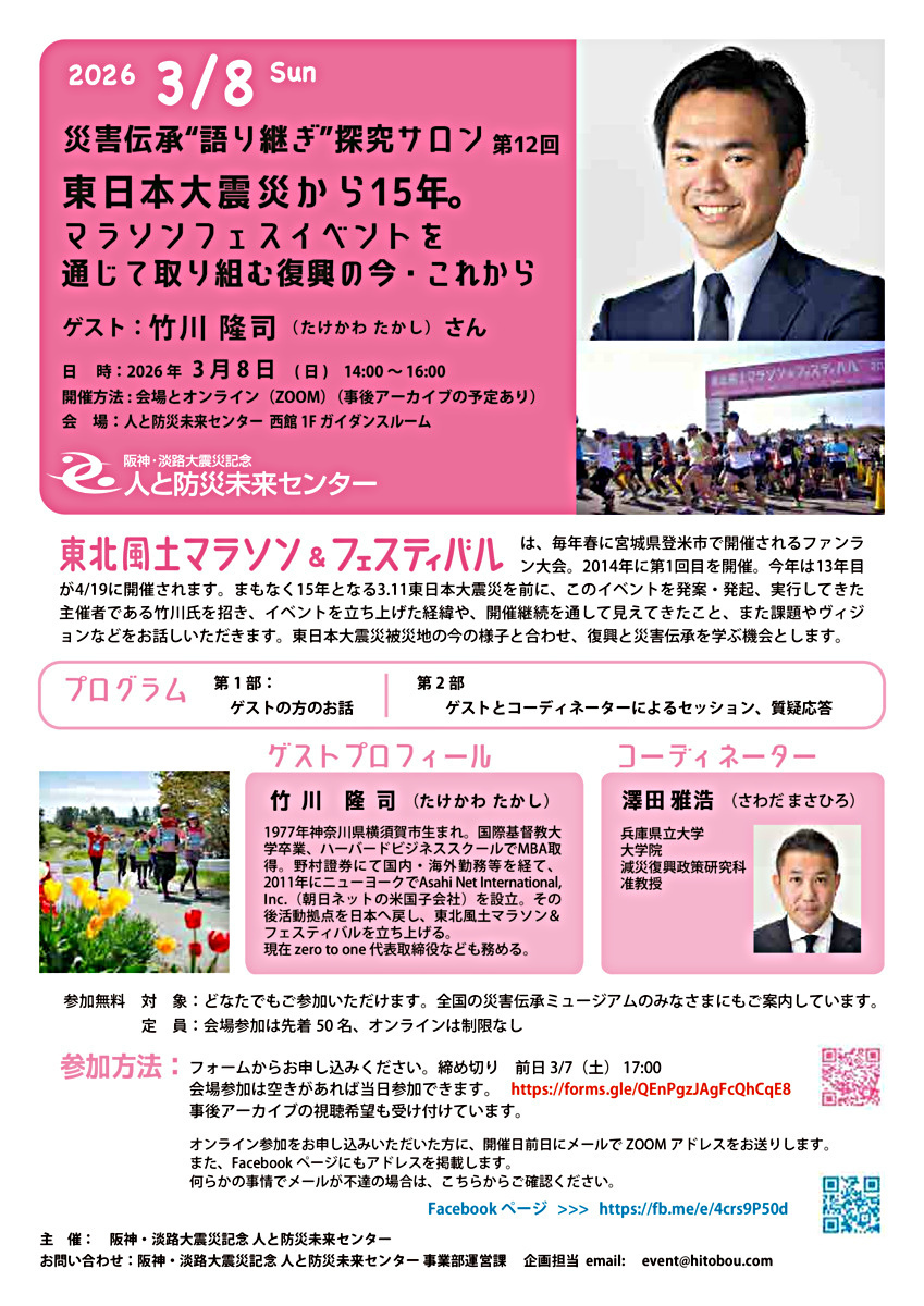 災害伝承“語り継ぎ”探究サロン 第12回 東日本大震災から15年。マラソンフェスイベントを通じて取り組む復興の今・これから
