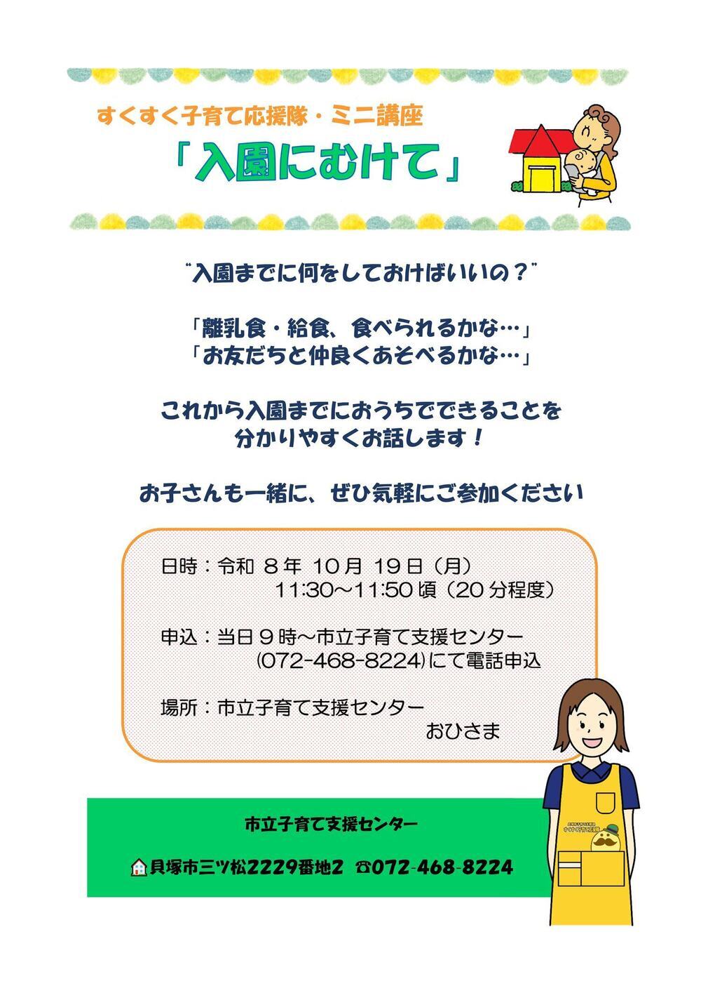 すくすく子育て応援隊ミニ講座「入園に向けて」