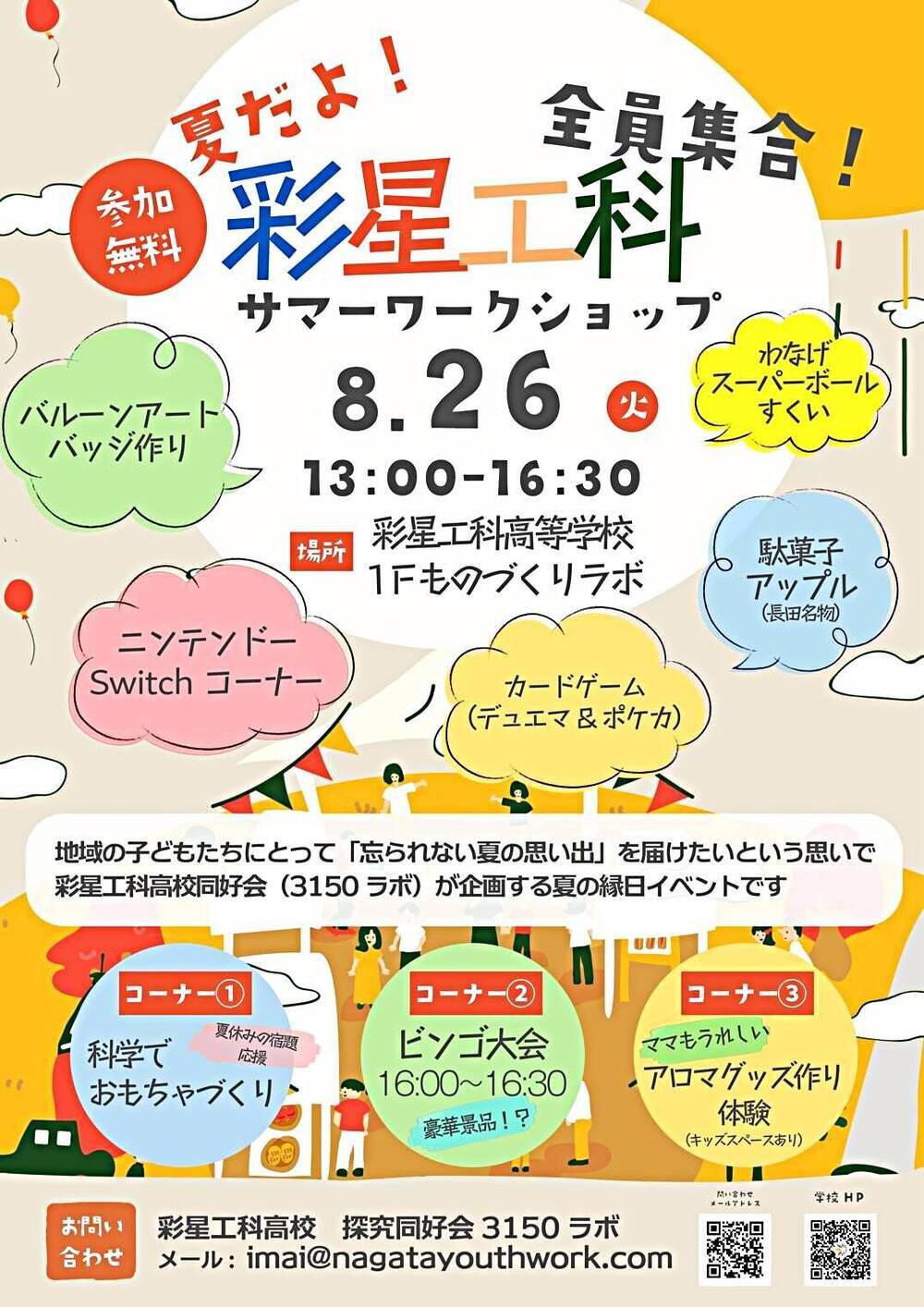 夏だよ！全員集合！彩星工科サマーワークショップ