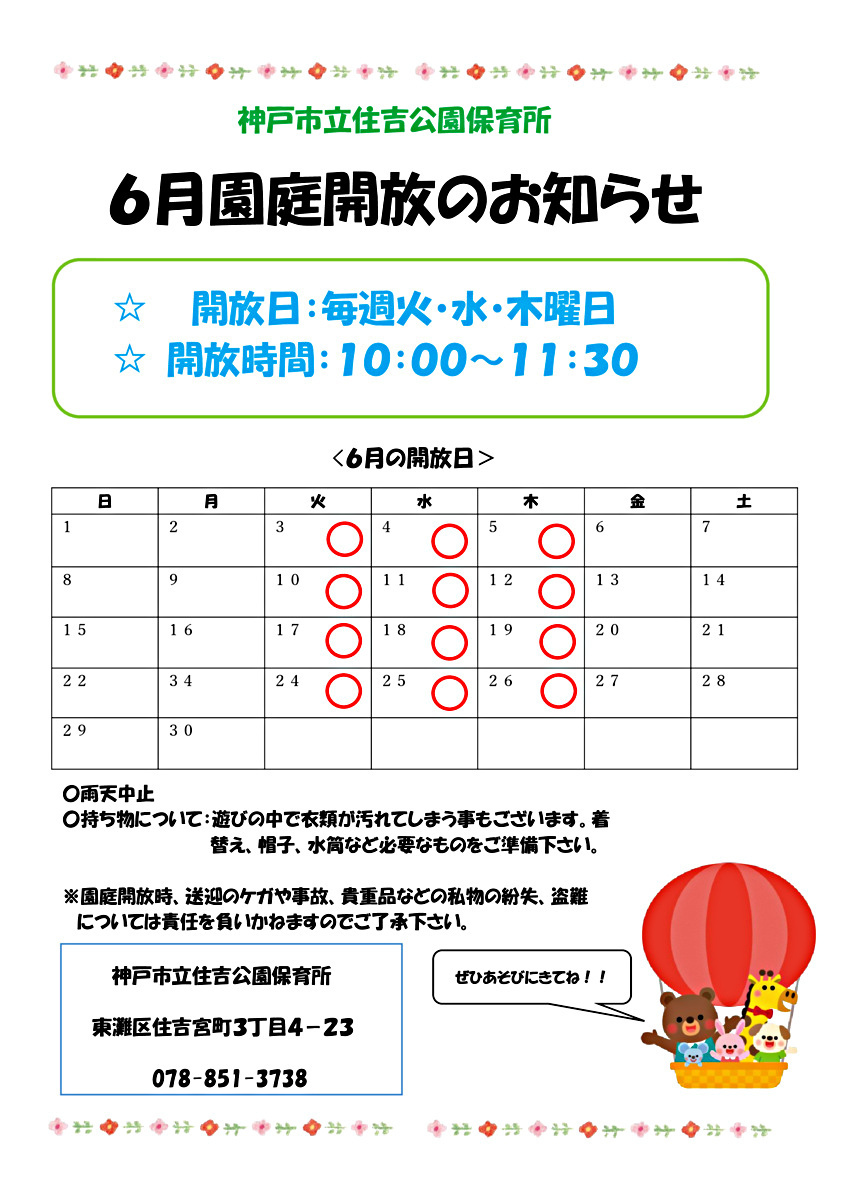 6月園庭開放のお知らせ（住吉公園保育所）
