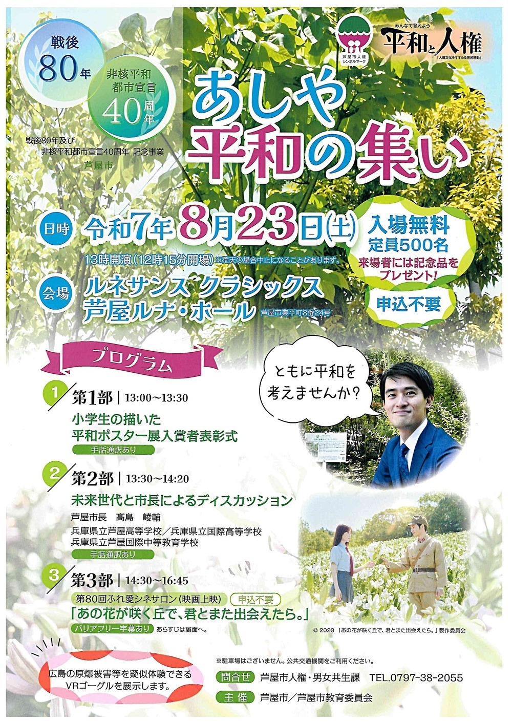 あしや平和の集い　　