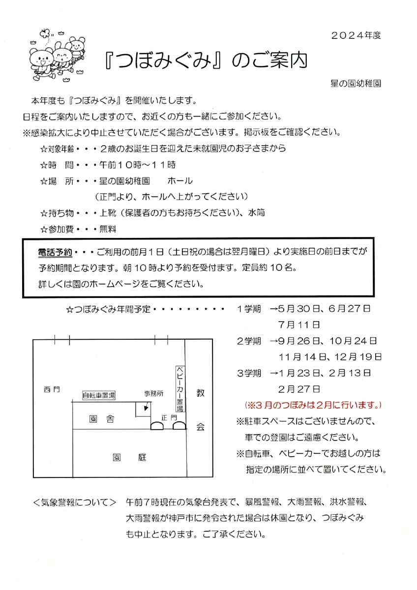 ２歳になったお子様とお母さんの為に、地域の子育て広場として開かれる『つぼみ組』です。ご利用の前月１日（ＡＭ１０：００より予約を開始致します。【定員約１０名】お待ち致しております。