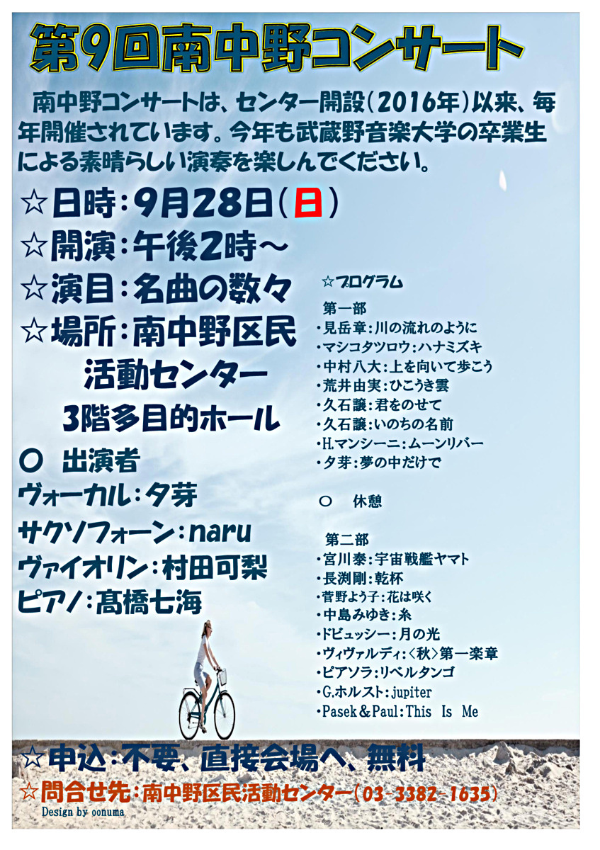 第９回南中野コンサート