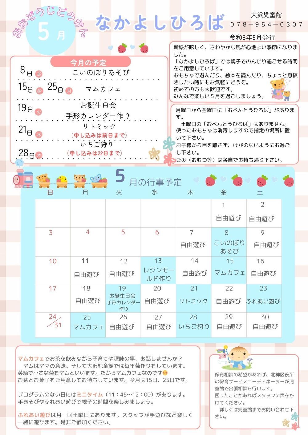 大沢児童館　「なかよしひろば」