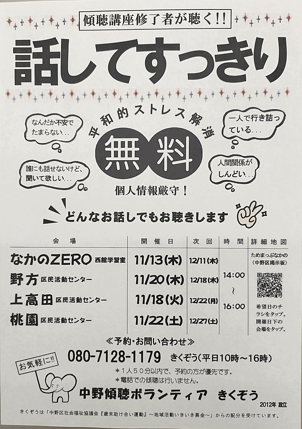 悩みがあるのに相談できる相手がいない…そんな心のモヤモヤをお聴きします。