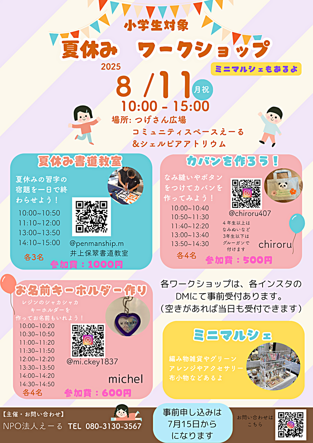 夏休みワークショップ&ミニマルシェ