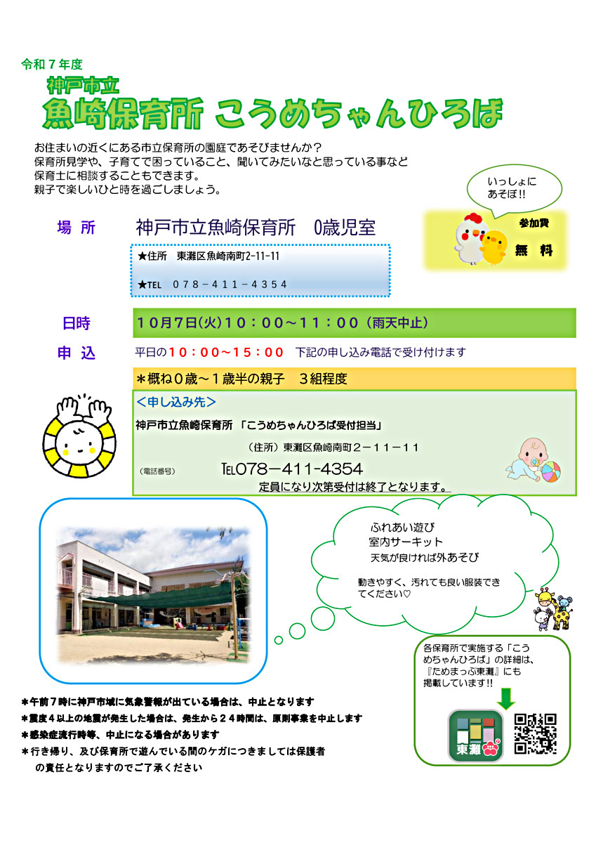 神戸市立魚崎保育所　こうめちゃんひろば