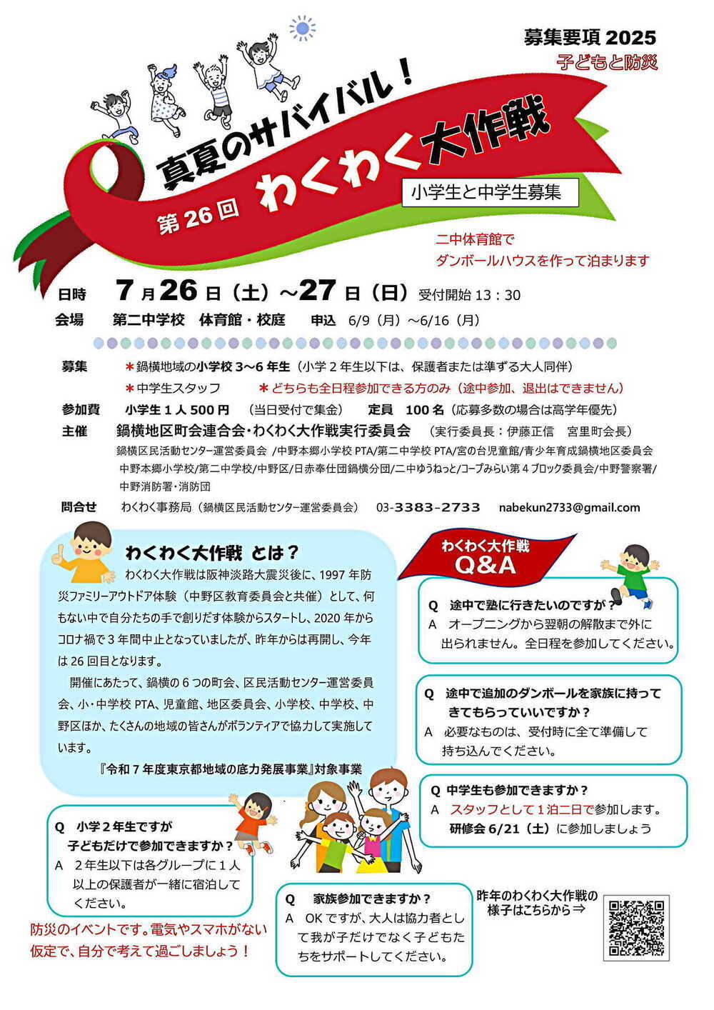 わくわく大作戦2025参加者募集