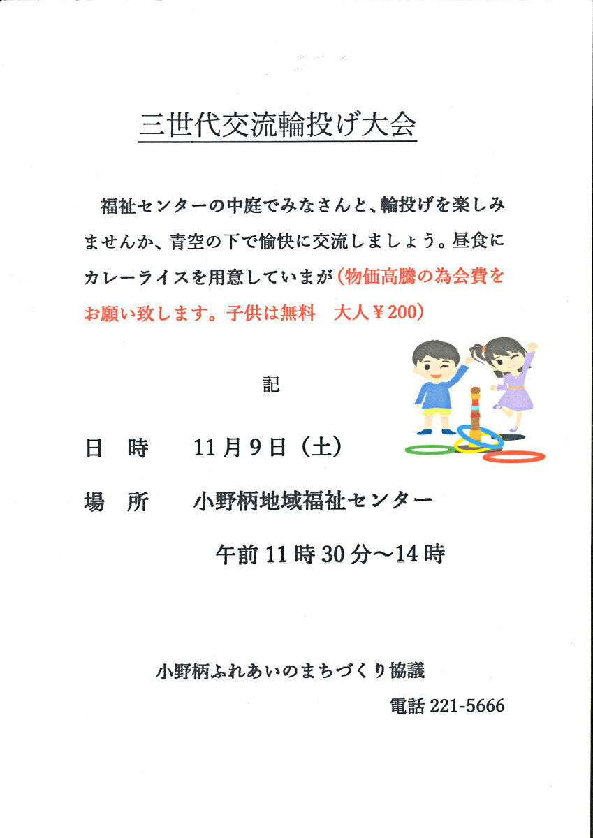 三世代交流輪投げ大会