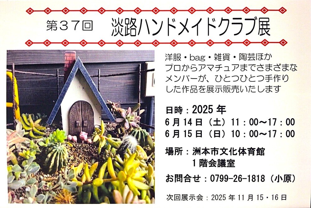 第37回 淡路ハンドメイドクラブ　作品展示販売会