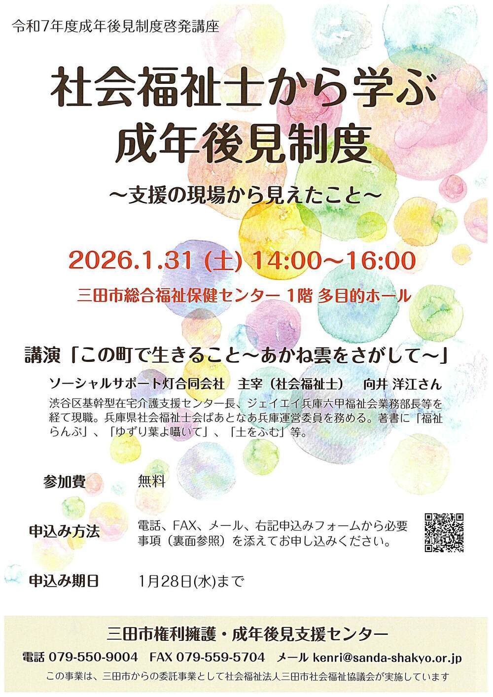 成年後見制度啓発講座「社会福祉士から学ぶ成年後見制度～支援の現場から見えたこと～」