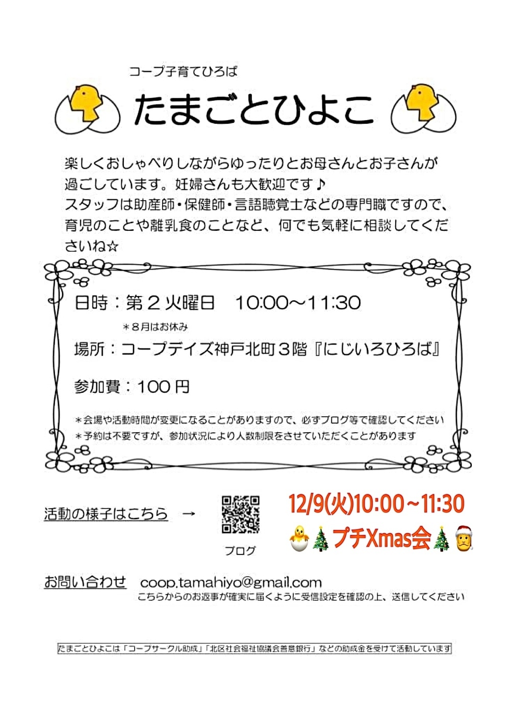 コープ子育てひろば 🐣たまごとひよこ🐣　　🎄12月９日（火）プチXmas会をします🎄