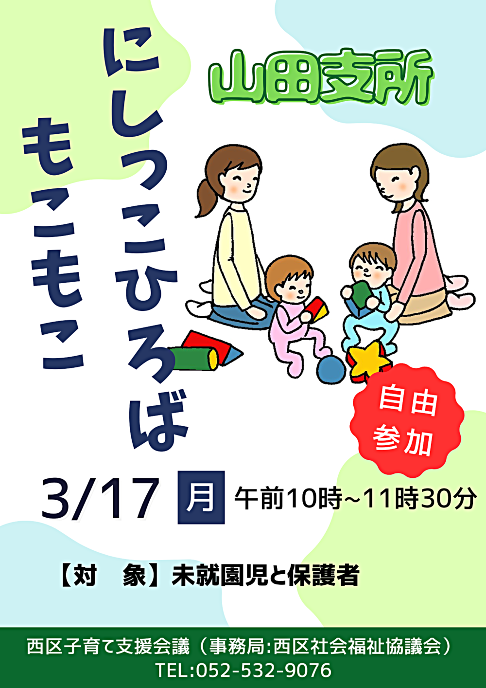 にしっこひろば "もこもこ"山田支所