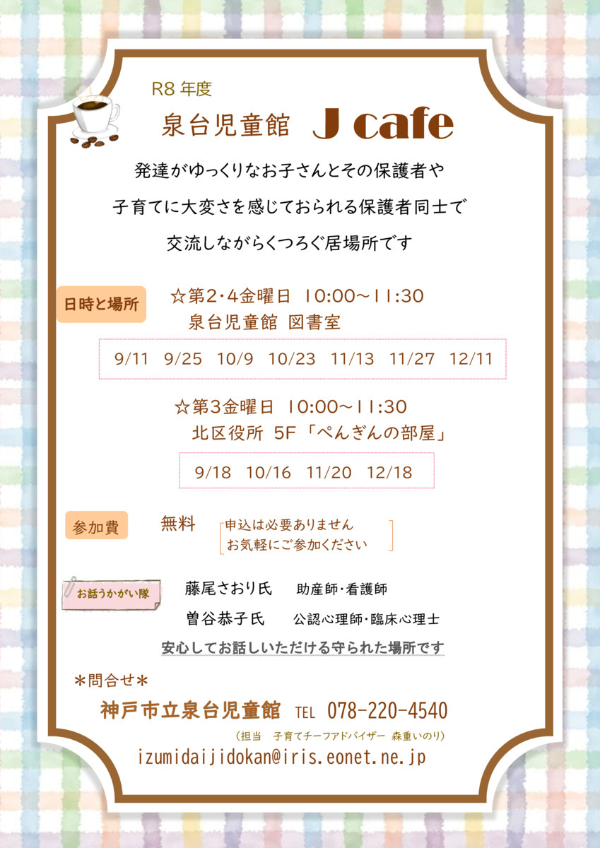 泉台児童館　Ｊカフェ