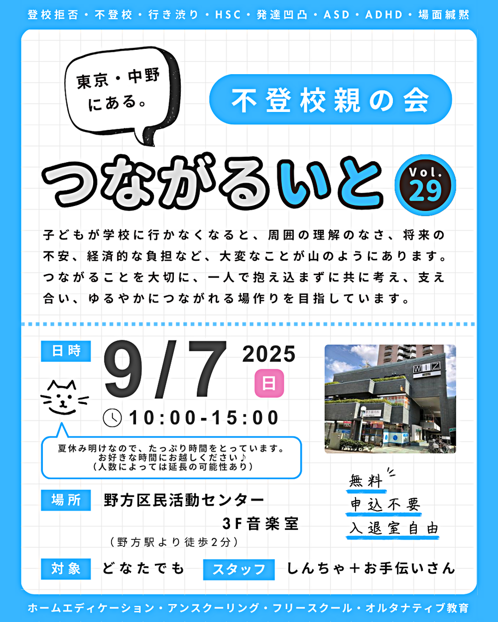 つながるいと　不登校親の会