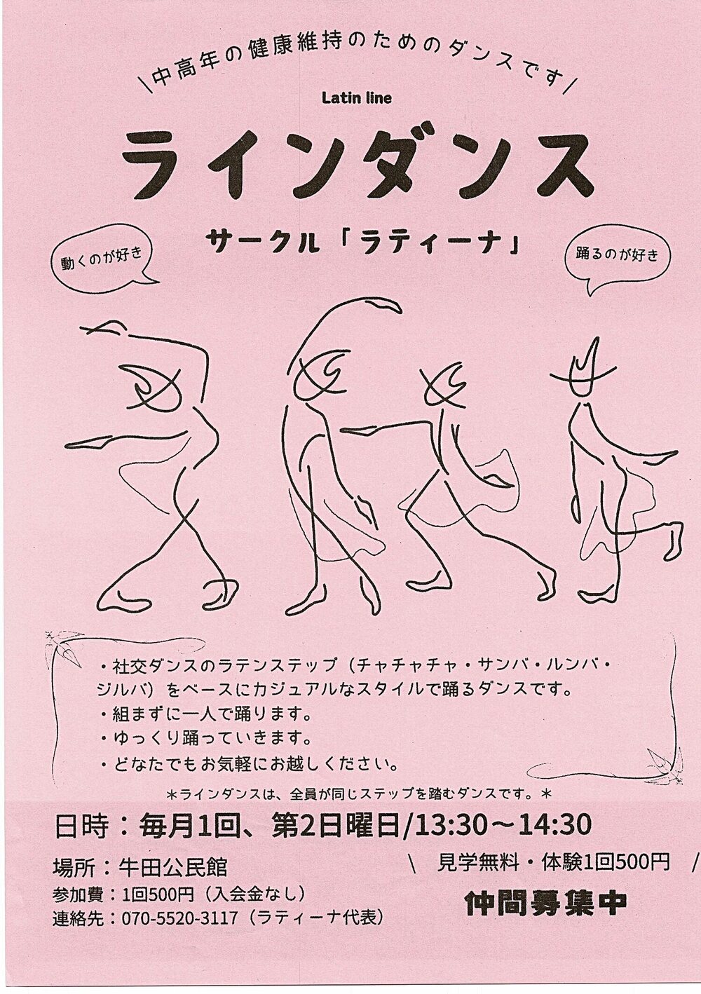 ラインダンス　サークル「ラティーナ」