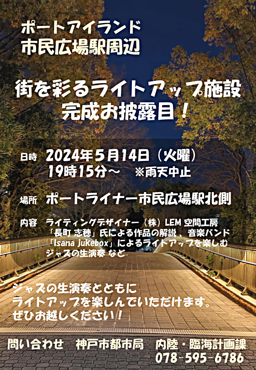 街を彩るライトアップ施設　完成お披露目！