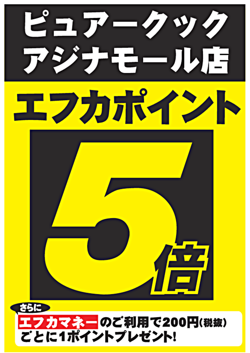 本日ピュアークックはポイント5倍！