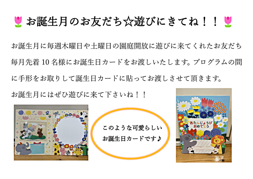 毎月お誕生月のお友だち先着１０名に誕生日カードをお渡しいたします。