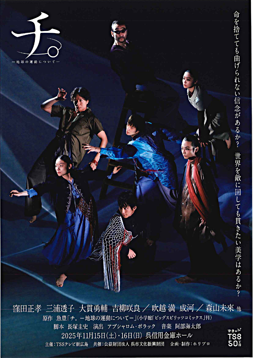 舞台『チ。ー地球の運動についてー』