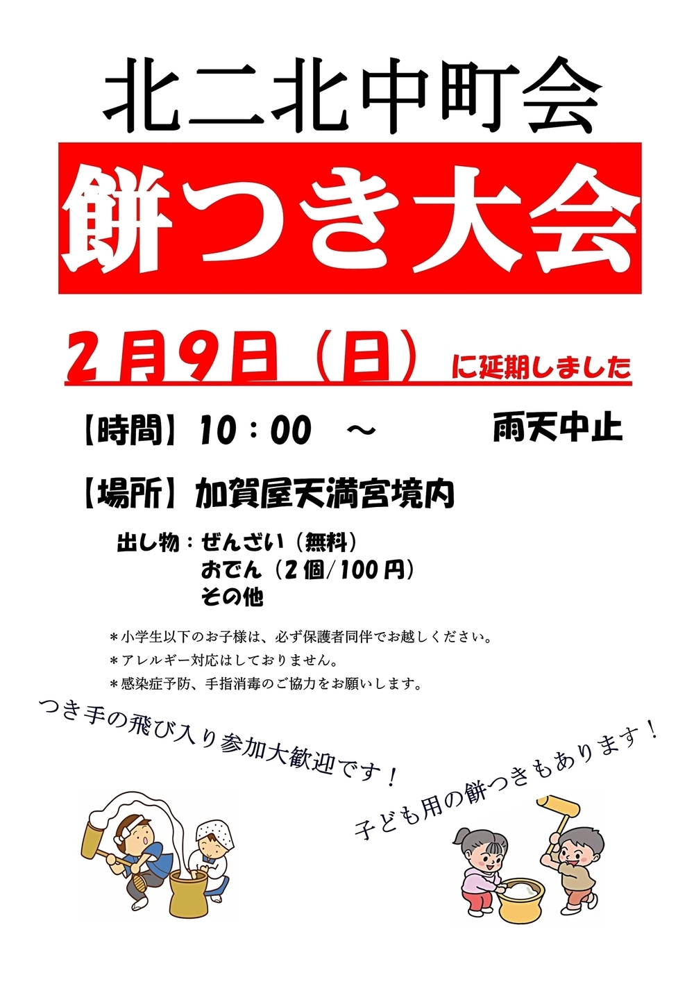 北二北中町会　餅つき大会