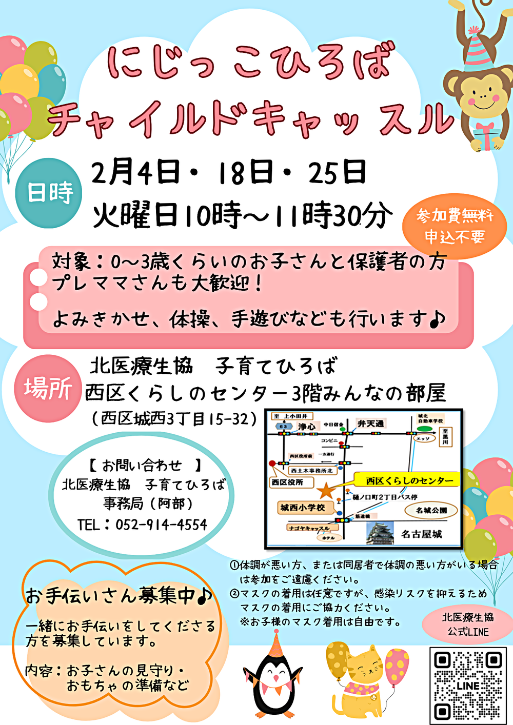 北医療生協子育てひろば「にじっこひろばチャイルドキャッスル」