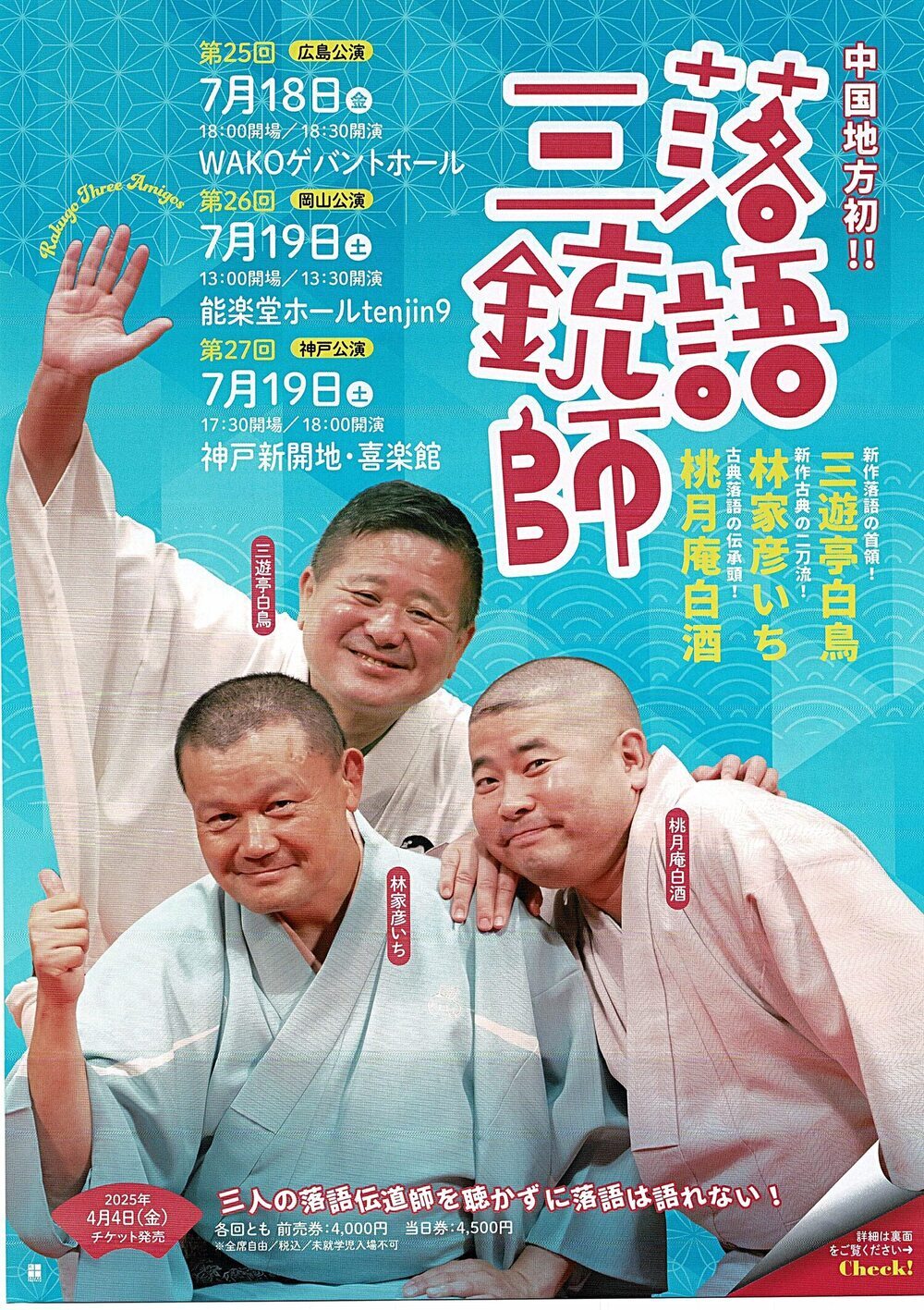 落語三銃師