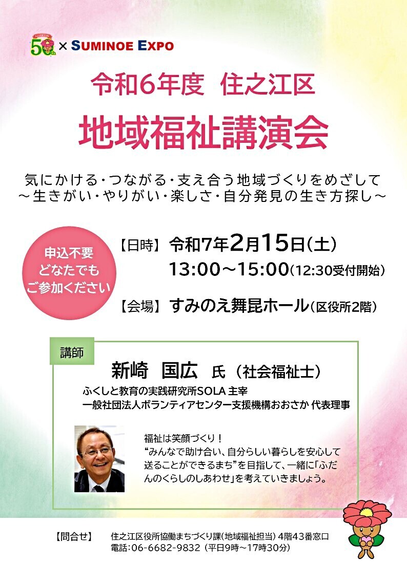 令和6年度　住之江区地域福祉講演会