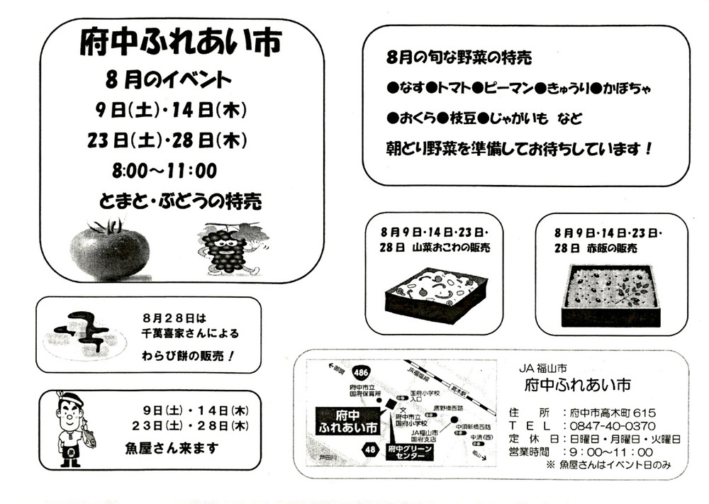 府中ふれあい市8月イベント