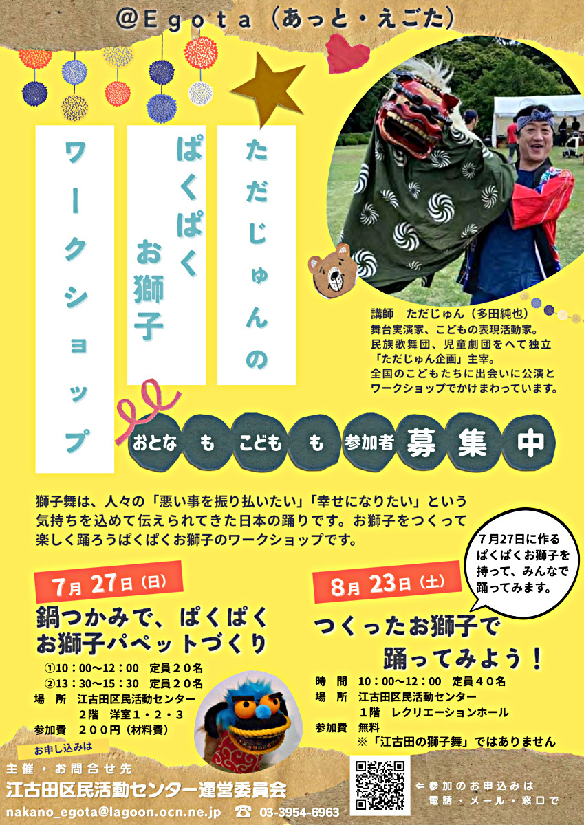 ただじゅんのぱくぱくお獅子ワークショップ