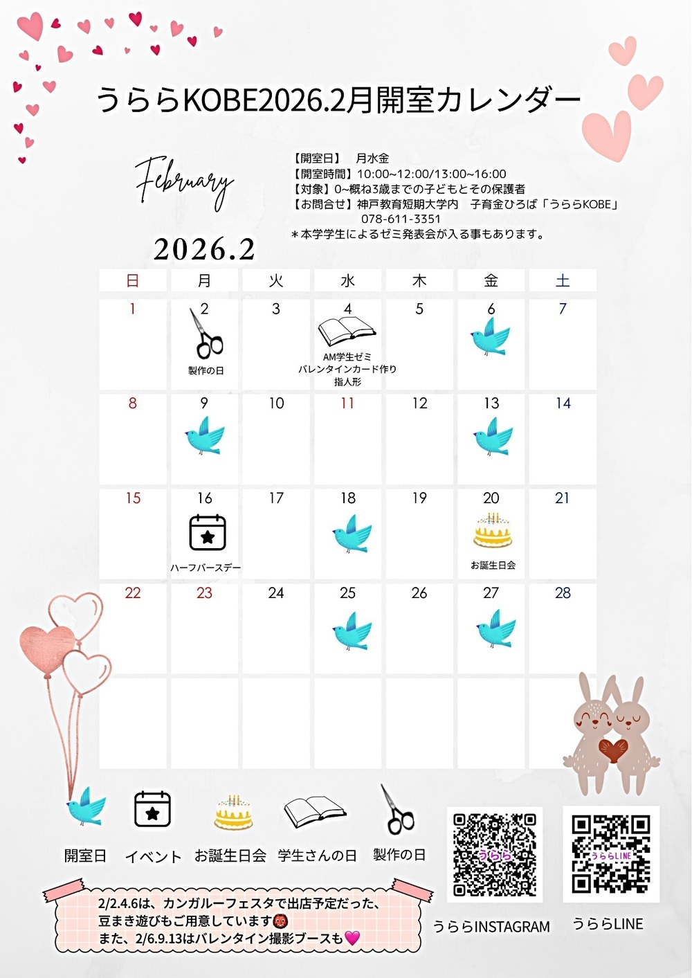 うららKOBE 2月開室日