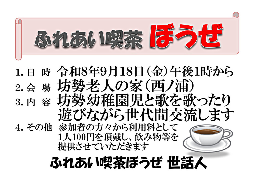 ふれあい喫茶ぼうぜ