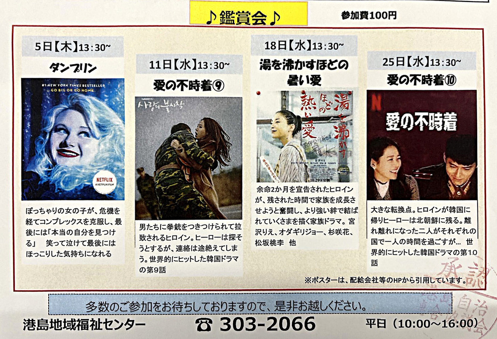 港島福祉センター　６月　鑑賞会