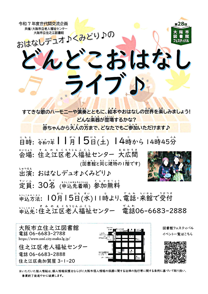 【無料】おはなしデュオ♪くみどり♪のどんどこおはなしライブ♪