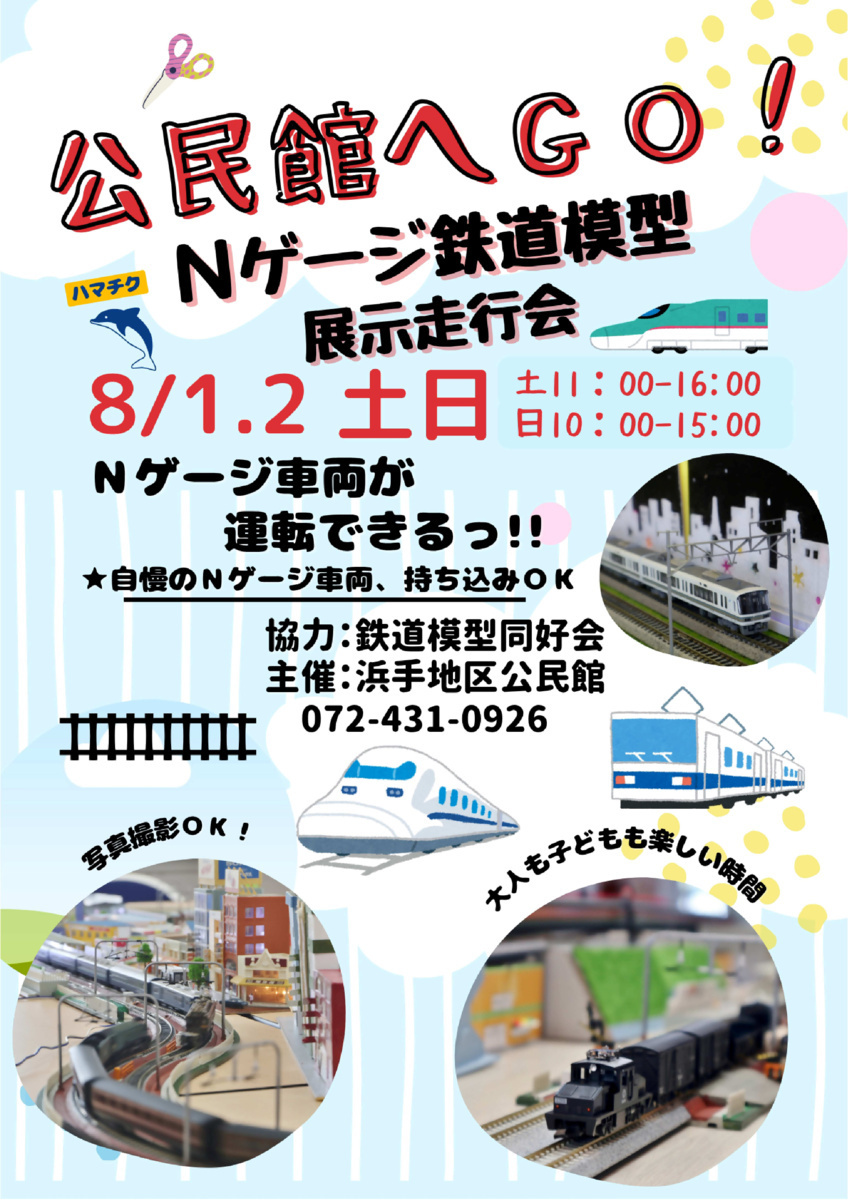 公民館へGO！Nゲージ鉄道模型展示走行会